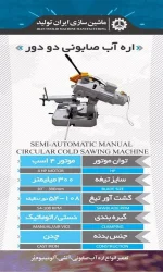 اره صابونی دو دور ایران تولید