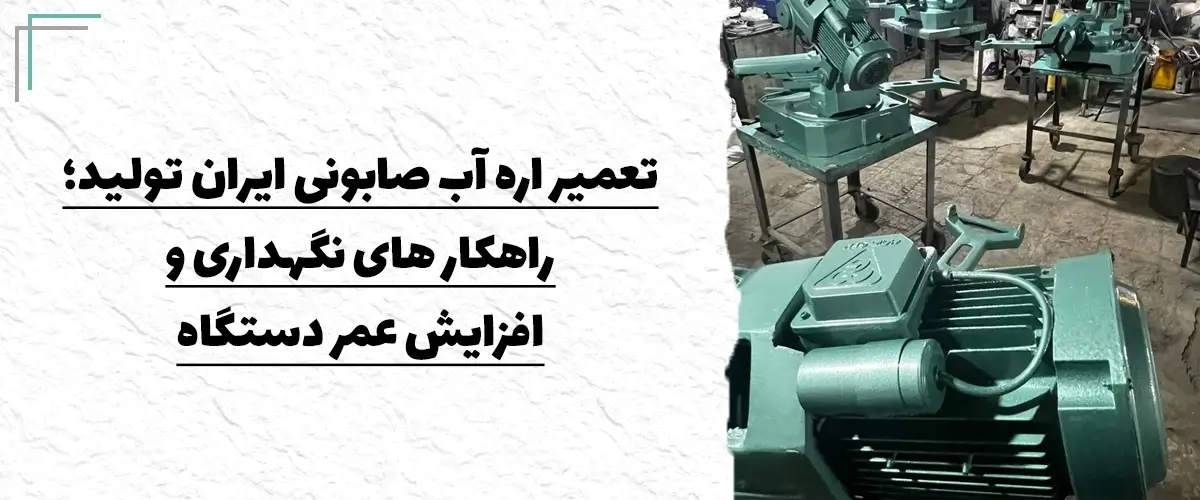 تعمیر اره آب صابونی